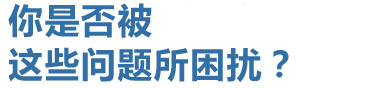 你是否被這些問(wèn)題所困擾？