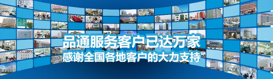 品通服務(wù)客戶(hù)已達(dá)萬(wàn)家 感謝全國(guó)各地客戶(hù)的大力支持